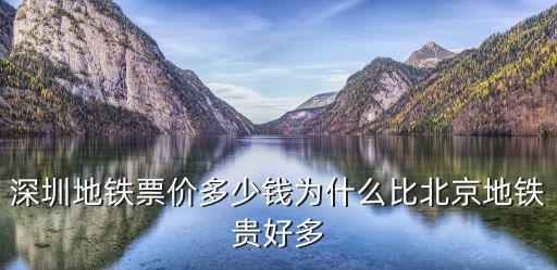 深圳地鐵票價，深圳地鐵怎么計費