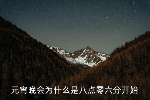 元宵晚會為什么是八點零六分開始
