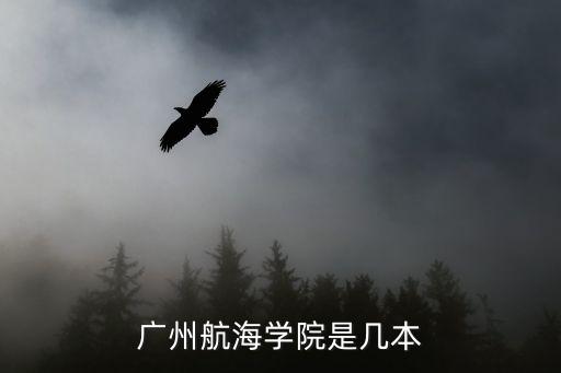 廣州航海，航海專業在廣州航海中在哪個區
