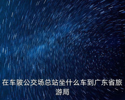廣東省旅游局，廣東省梅州市有旅游局嗎