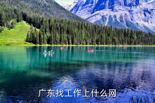 廣東找工作上什么網(wǎng)