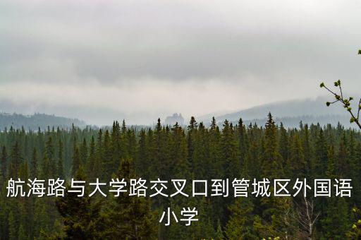 管城區外國語小學，鄭州管城區哪個小學好