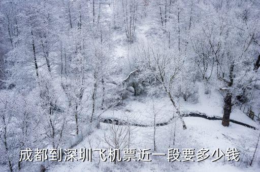 成都到深圳飛機票近一段要多少錢