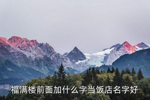 福滿樓前面加什么字當飯店名字好