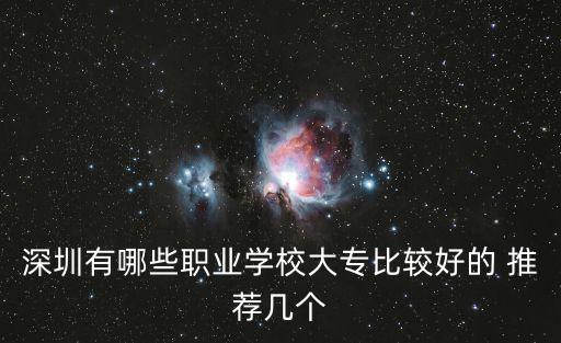 深圳職業技術學校，深圳市南山區西麗鎮深圳職業技術學院也就是深圳職業技術學院的