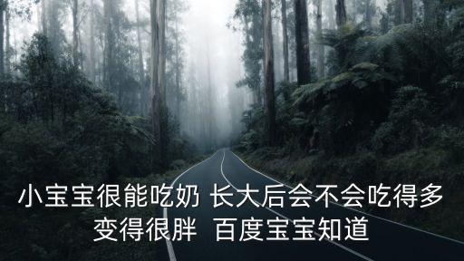 小寶寶很能吃奶 長(zhǎng)大后會(huì)不會(huì)吃得多變得很胖  百度寶寶知道