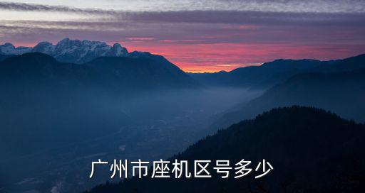 廣州市座機(jī)區(qū)號(hào)多少