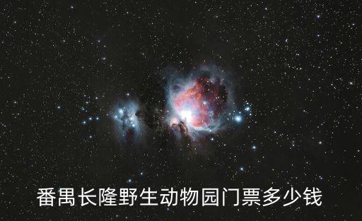番禺長(zhǎng)隆野生動(dòng)物園門票多少錢