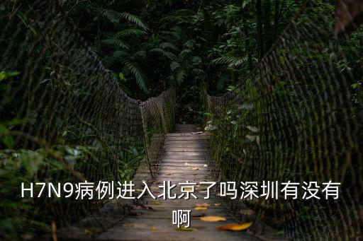 H7N9病例進入北京了嗎深圳有沒有啊
