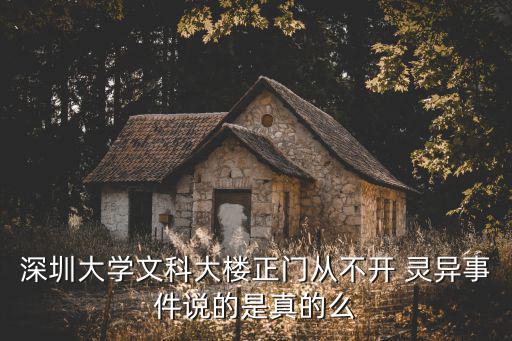 深圳大學靈異事件，深圳大學是深圳四大邪地之一這是真的那其他三個邪地是什么