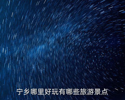 寧鄉哪里好玩有哪些旅游景點