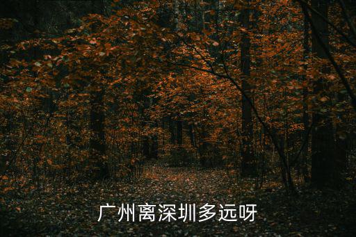 廣州離深圳多遠呀