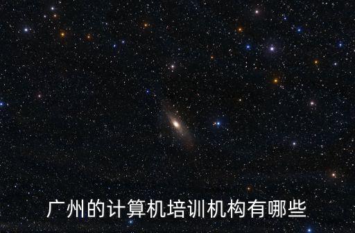 廣州的計算機培訓機構有哪些