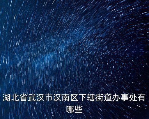 湖北省武漢市漢南區下轄街道辦事處有哪些