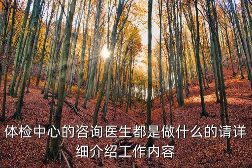 體檢中心的咨詢醫生都是做什么的請詳細介紹工作內容