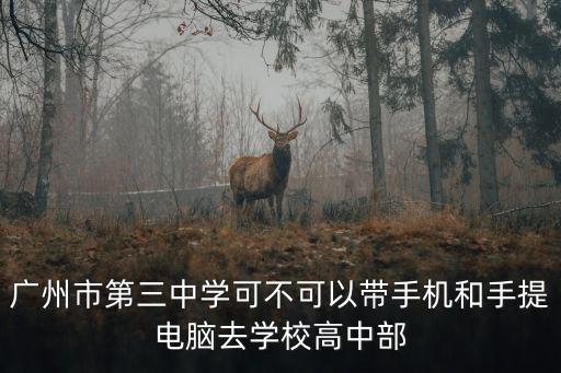 廣州市第三中學(xué)，廣州三中位置