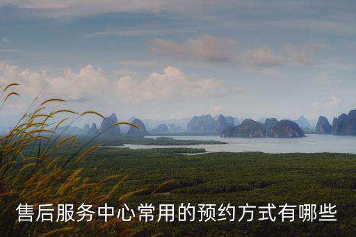 預(yù)約方式，要住酒店預(yù)約有哪些方式