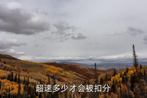 超速多少才會被扣分