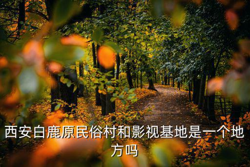 白鹿原民俗文化村，從藍田汽車站到白鹿原文化村有公交車嗎