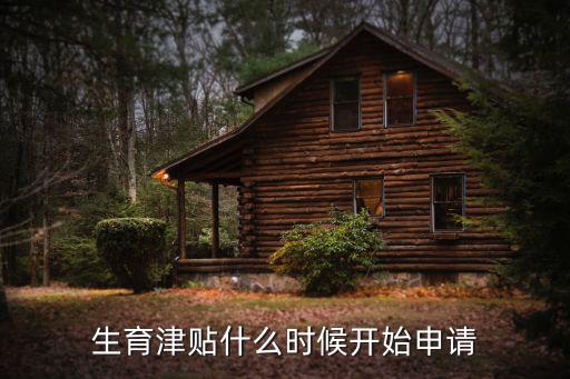 生育津貼什么時候開始申請
