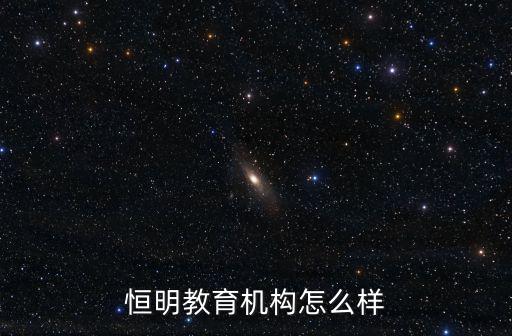 恒明教育機構怎么樣