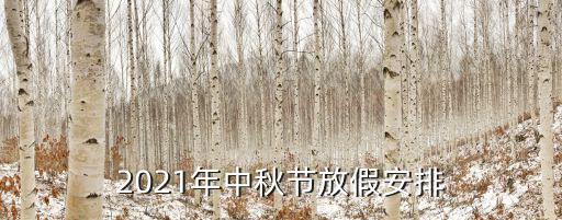 中秋放假安排，2021年中秋節(jié)放假安排