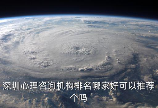 深圳心理咨詢，深圳青少年心理咨詢醫(yī)院誰知道在哪里