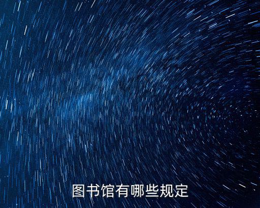 圖書館規則，一般的圖書館有什么規則制度現在我需要制定一份適合小學生看的
