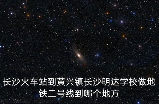 長沙明達中學，從長沙明達中學回湘潭搭公交怎么走