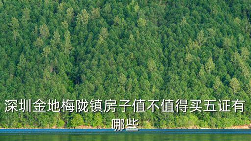 深圳金地梅隴鎮，深圳民治金地梅隴鎮附近有沒有中國銀行