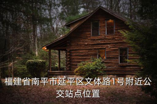 福建省南平市延平區文體路1號附近公交站點位置