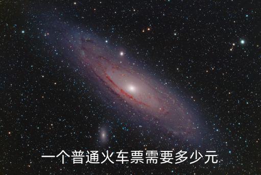 車票價(jià)格，從沈陽到烏魯木齊的火車票是多少錢