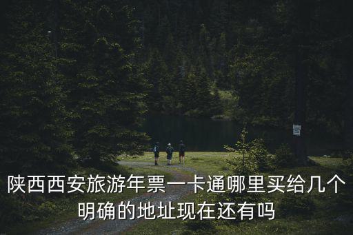 陜西旅游年票，有陜西旅游年票進陜西歷史博物館還需要領票嗎