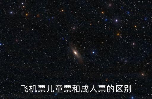 飛機票兒童票和成人票的區別