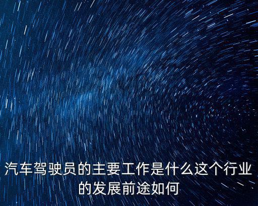 汽車駕駛員的主要工作是什么這個行業(yè)的發(fā)展前途如何