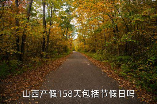 產假158天包括雙休日和節假日嗎，山西產假158天包括節假日嗎