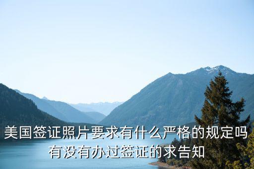美國簽證照片要求有什么嚴格的規(guī)定嗎有沒有辦過簽證的求告知