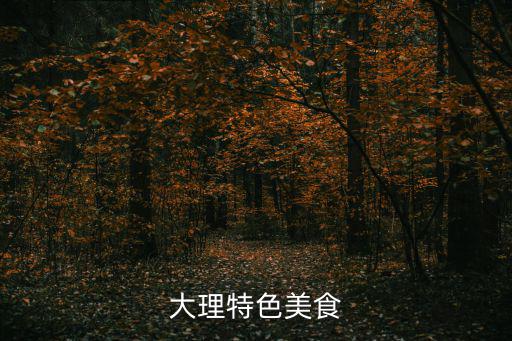 大理特色美食