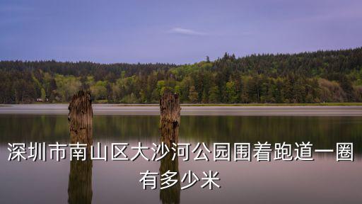 深圳市南山區(qū)大沙河公園圍著跑道一圈有多少米