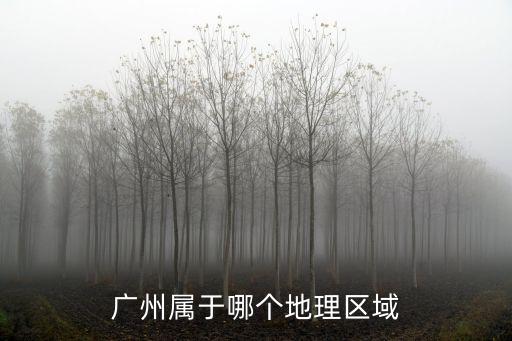 廣州屬于哪個地理區域