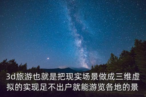 三維景點(diǎn)，數(shù)字三維地形景觀(guān)一般由DEM與組合而成