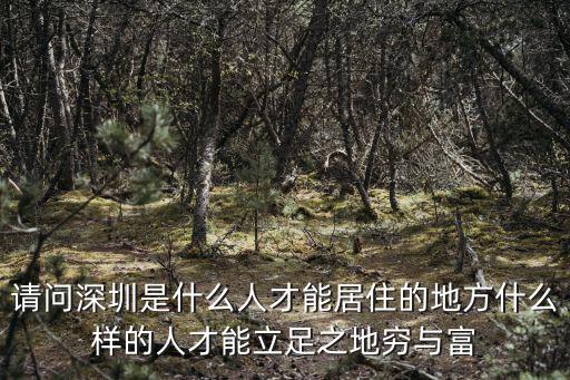 來了就是深圳人，在深圳哪個地方死好一點