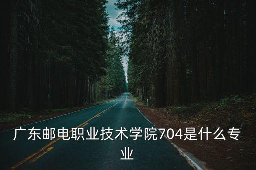 廣東郵電職業技術學院，廣東郵電職業技術學院 廣州航海高等專科學校 廣東金融學院 廣東工貿