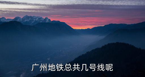 廣州地鐵總共幾號線呢