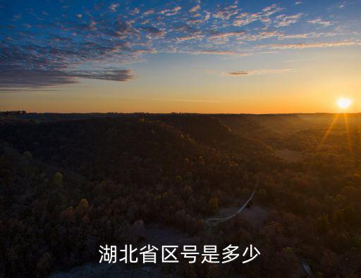 湖北省區號是多少