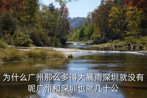 為什么廣州那么多得大暴雨深圳就沒(méi)有呢廣州和深圳也就幾十公