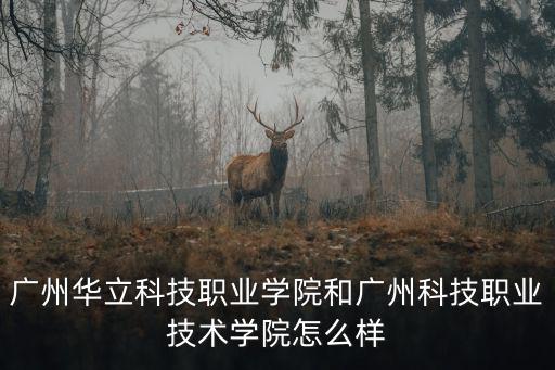 廣州華立科技職業(yè)學(xué)院，請問師兄師姐廣州華立科技職業(yè)學(xué)院廣州松田職業(yè)學(xué)院廣州建城