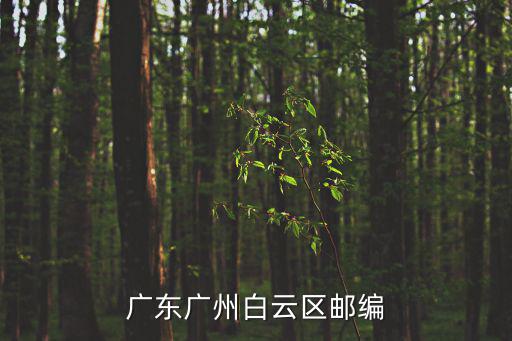 廣州市郵編，廣州市番禺區郵編是多少