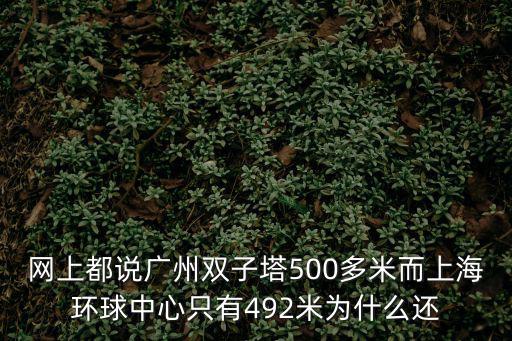 網上都說廣州雙子塔500多米而上海環球中心只有492米為什么還