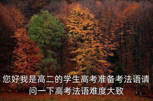 您好我是高二的學生高考準備考法語請問一下高考法語難度大致